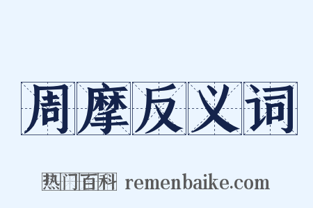 周摩反义词是什么意思的图片
